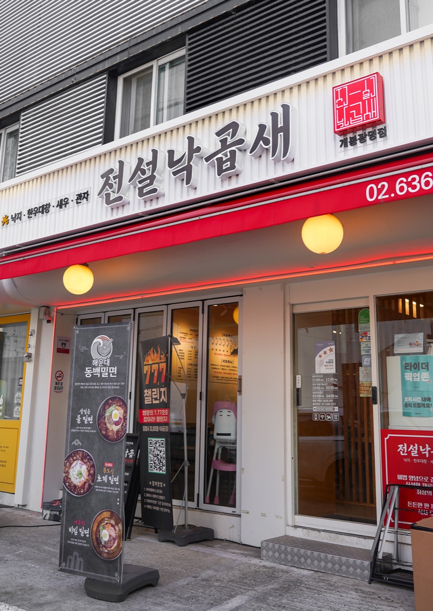 전설낙곱새 개봉광명점 매장 외관