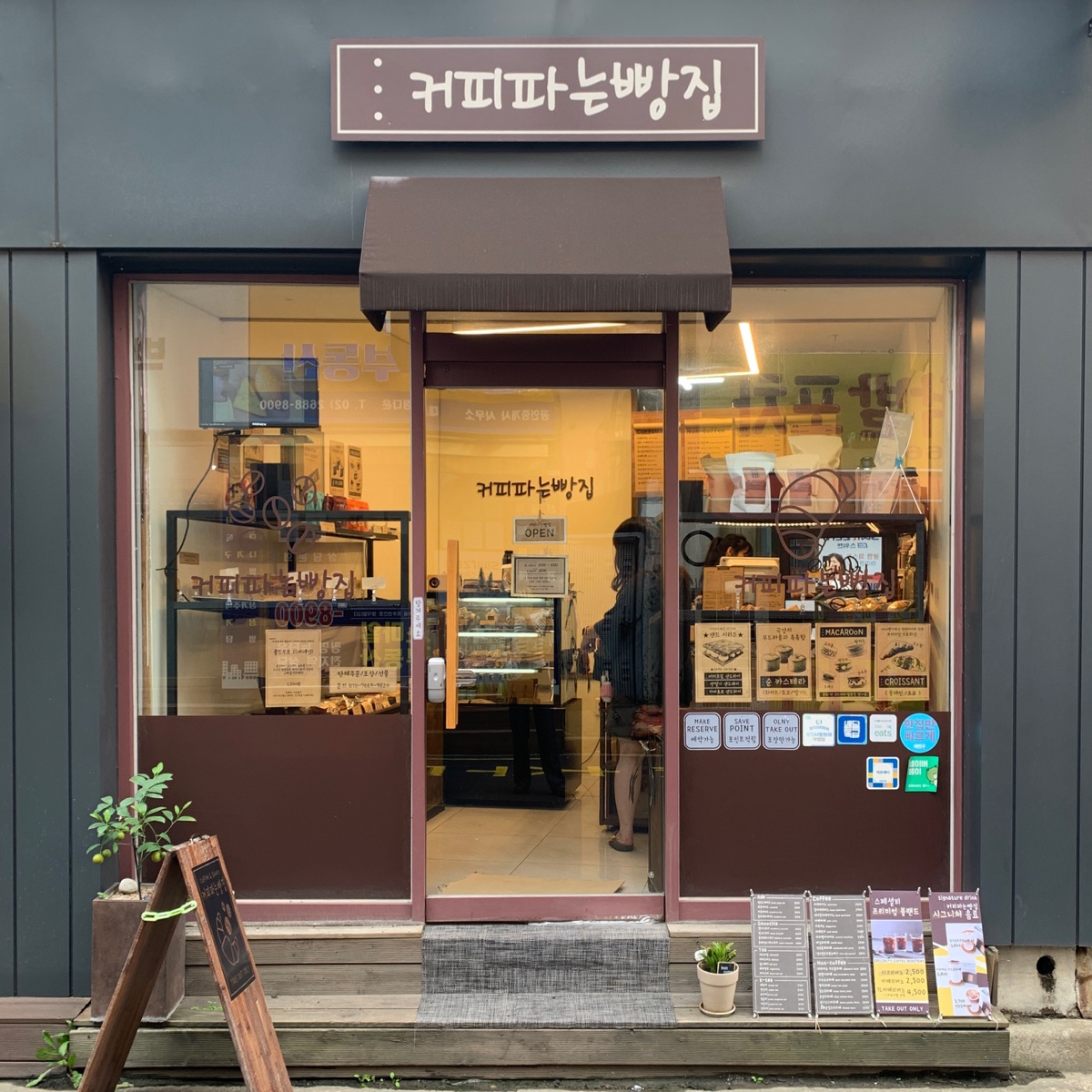 커피파는 빵집 매장 외관