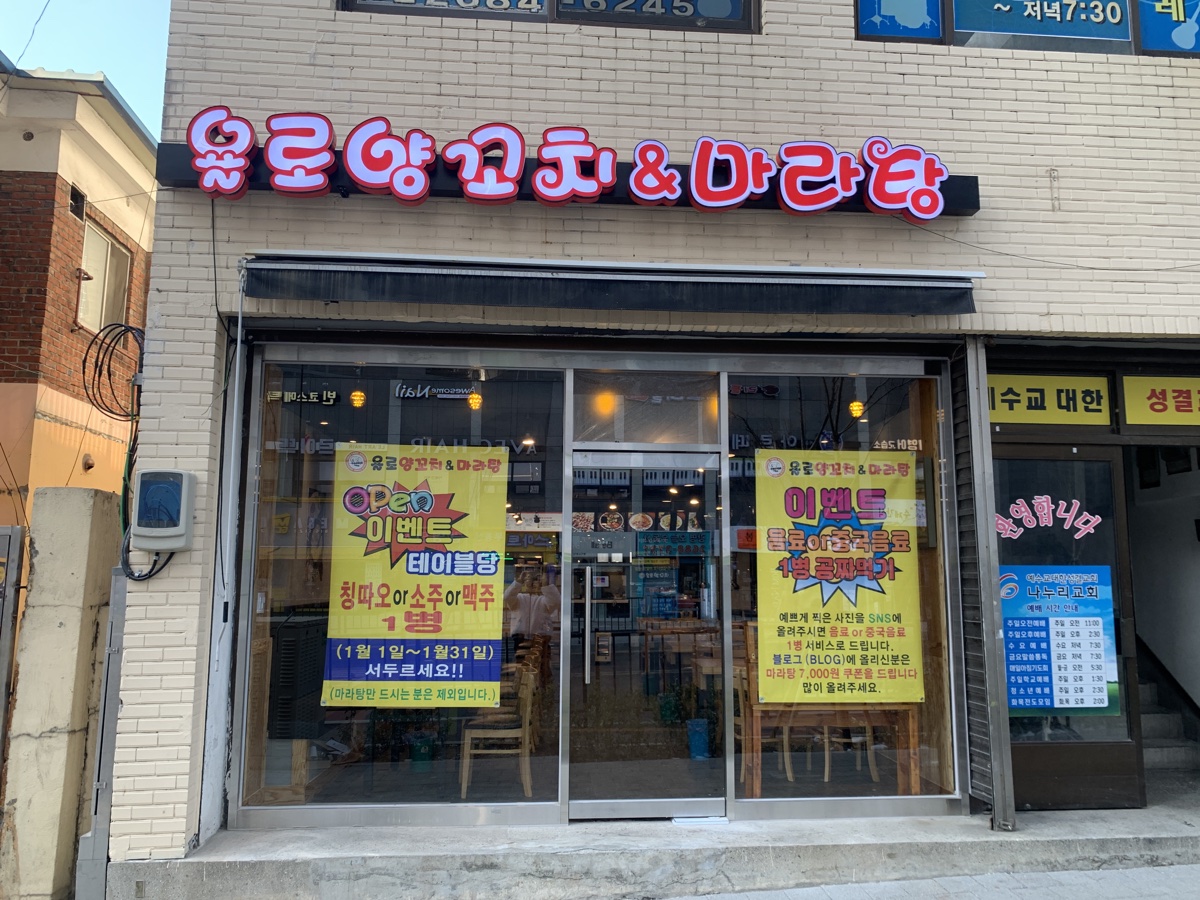 욜로양꼬치앤마라탕 매장 외관