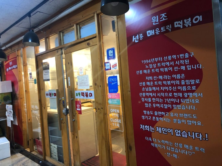 선릉 매운 트럭떡볶이 매장 외관