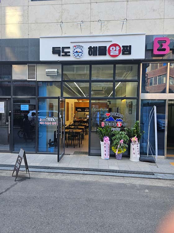 독도해물알찜 광명점 매장 외관