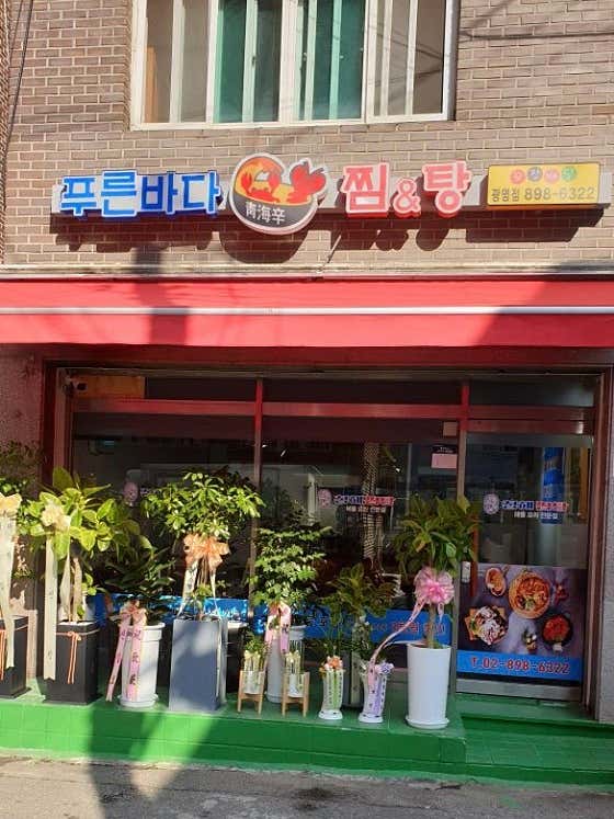 푸른바다 찜앤탕 매장 외관