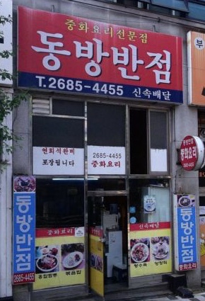 동방반점 매장 외관