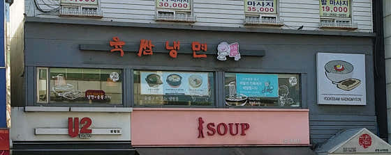 육쌈냉면 광명사거리점 매장 외관