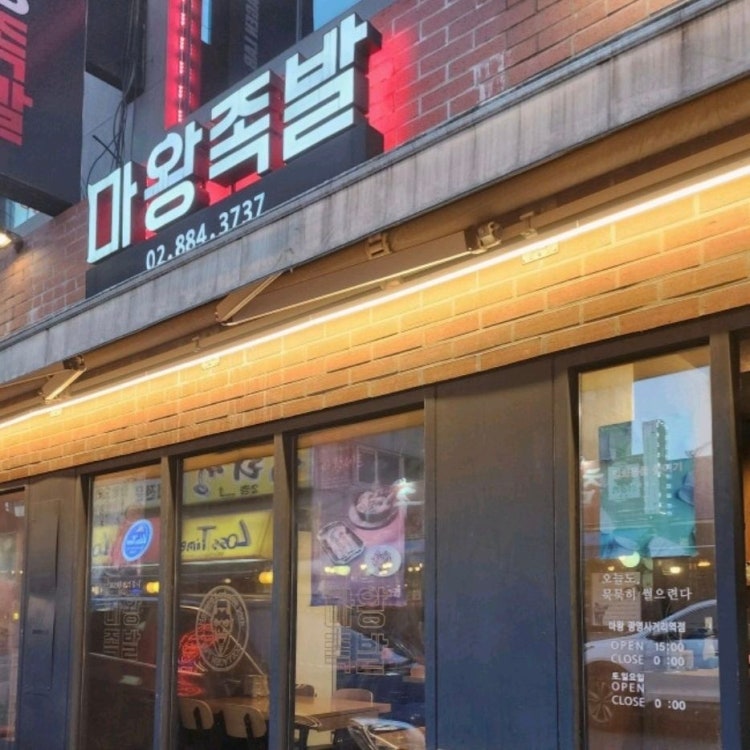 마왕족발 광명사거리점 매장 외관