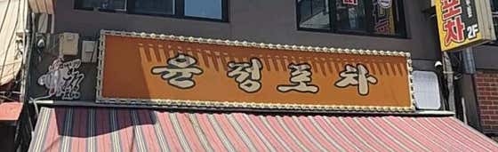 윤정포차 매장 외관