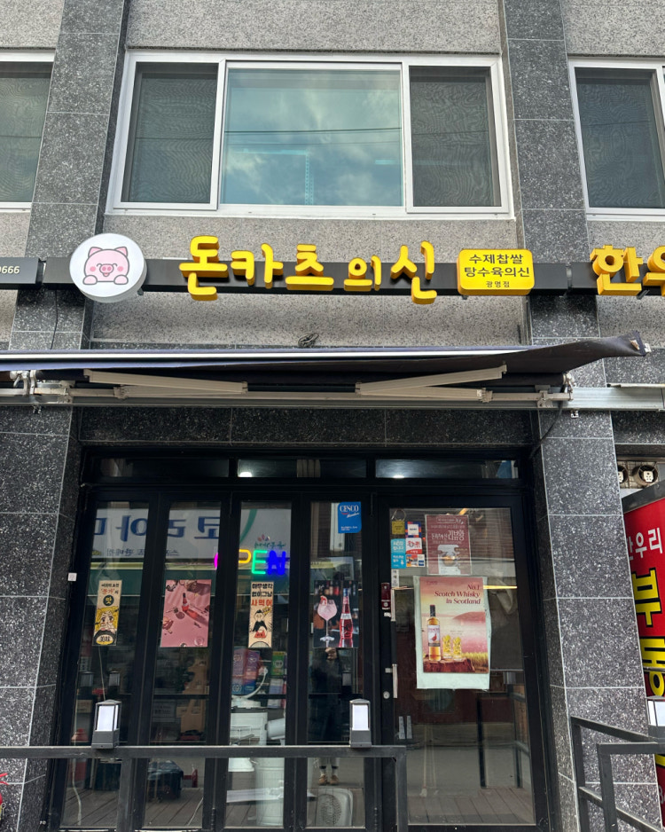 수제찹쌀탕수육의신(광명점) 매장 외관