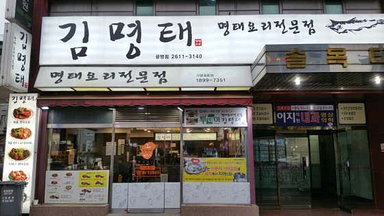 김명태(광명점) 매장 외관