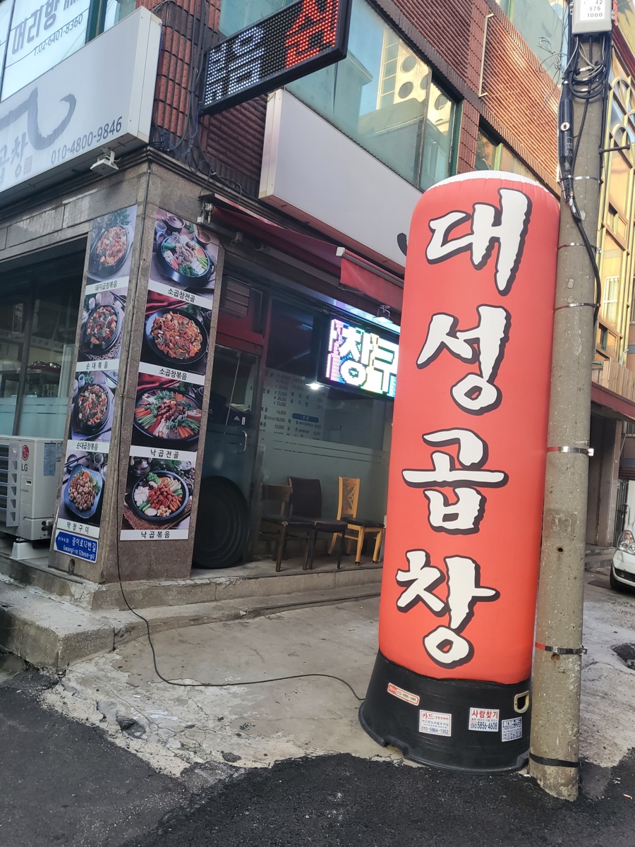 대성곱창 매장 외관