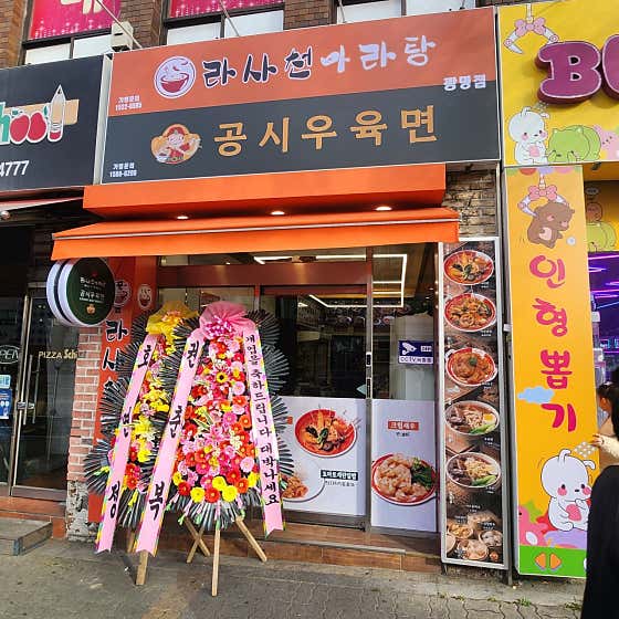 라사천마라탕 광명점 매장 외관