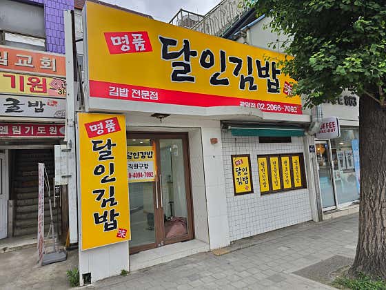 명품달인김밥 매장 외관