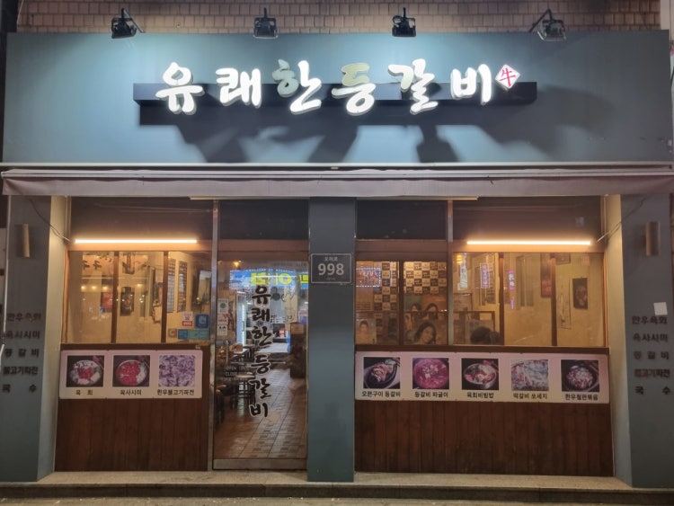 유쾌한등갈비 매장 외관