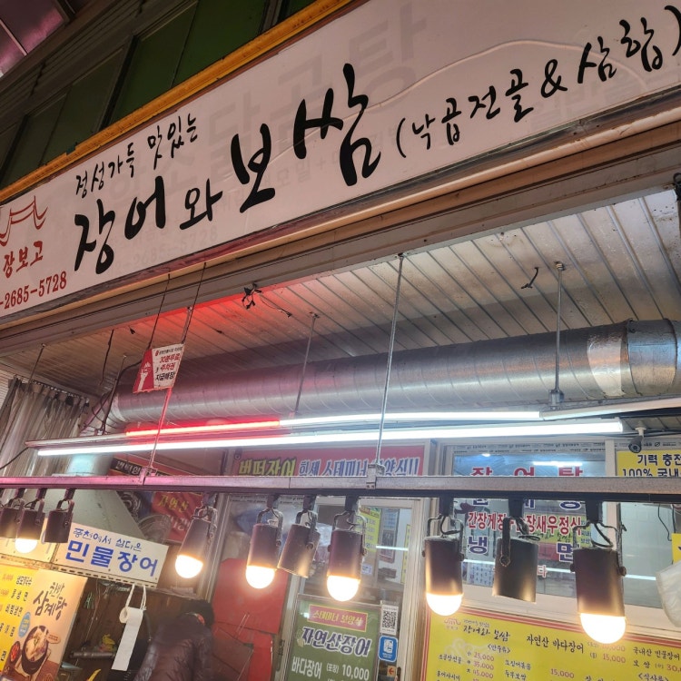 장보고장어와보쌈 매장 외관