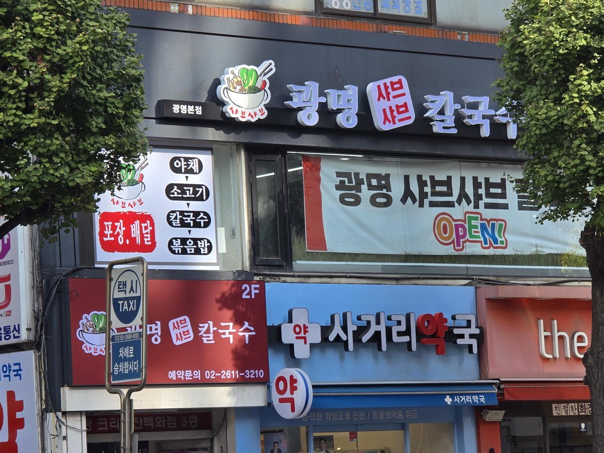 광명샤브샤브칼국수 매장 외관