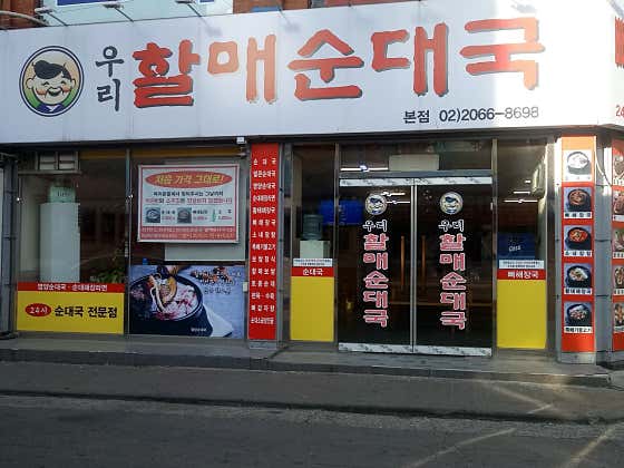 우리할매순대국 매장 외관