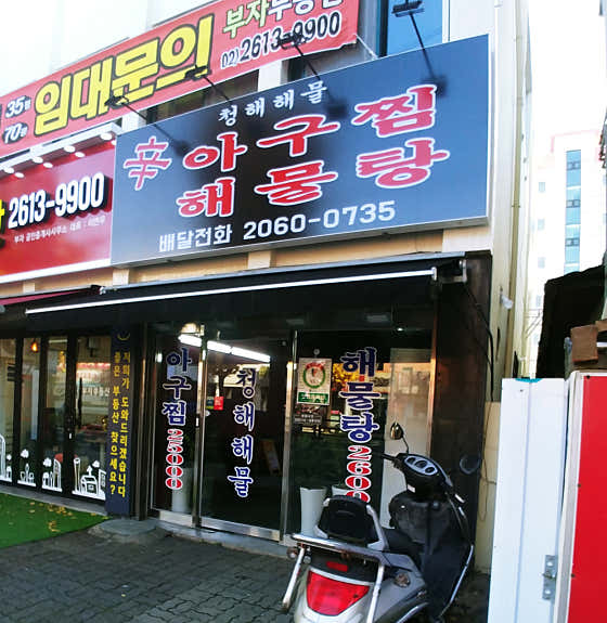 청해해물아구찜 매장 외관